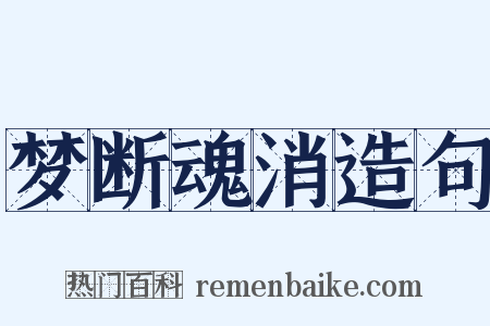 梦断魂消造句是什么意思的图片